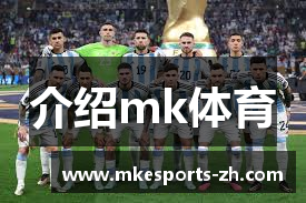 介绍mk体育